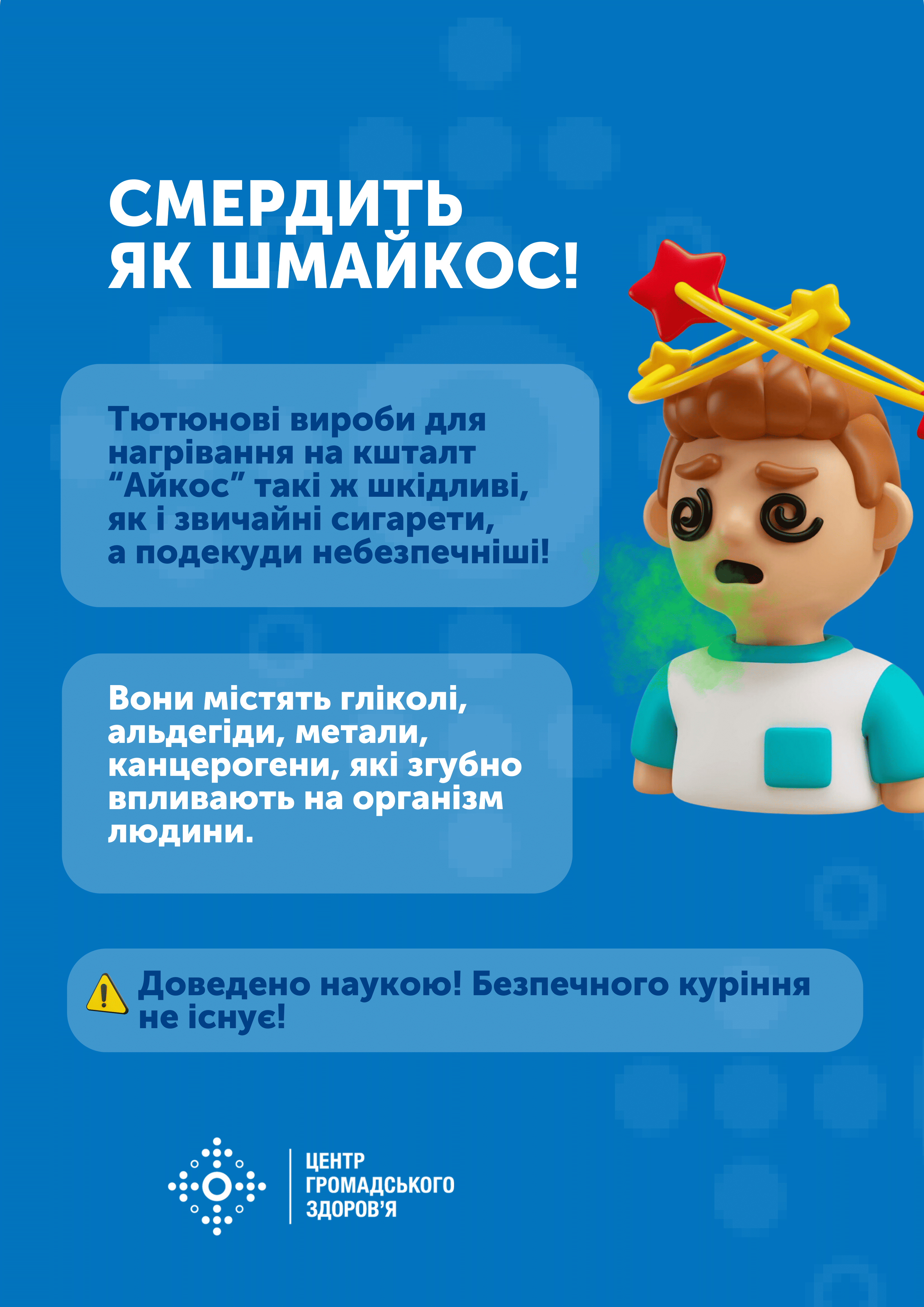 Плакат "Смердить як шмайкос!"